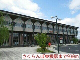 さくらんぼ東根駅：930m