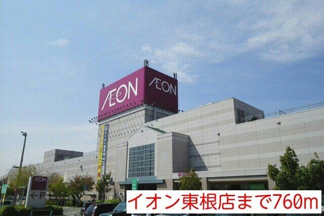 イオン東根店：760m