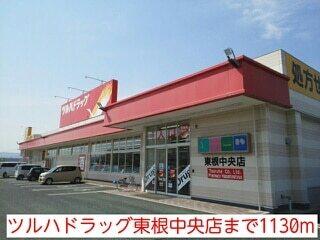 ツルハドラッグ東根中央店：1130m