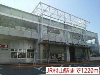 JR村山駅：1300m