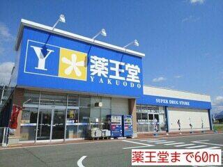 薬王堂村山楯岡店：750m