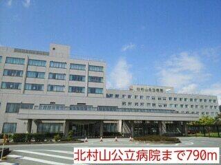 北村山公立病院：790m