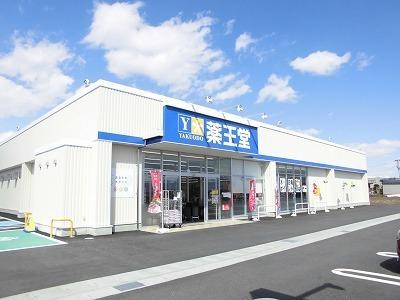 薬王堂：700m