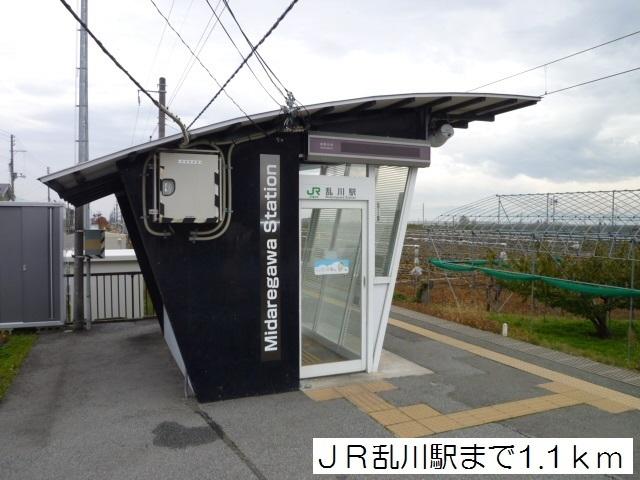 ＪＲ乱川駅：1100m