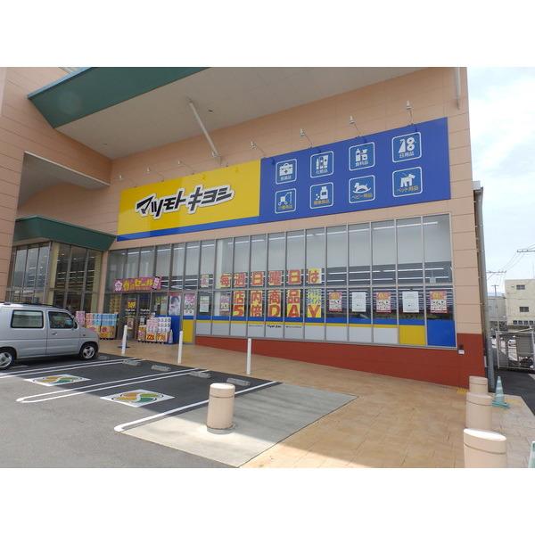 マツモトキヨシハローズ川之江モー：1062m