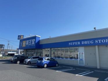 薬王堂 古川休塚店：1100m