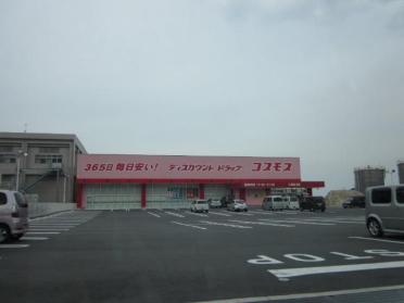 ディスカウントドラッグコスモス三島宮川店：1794m