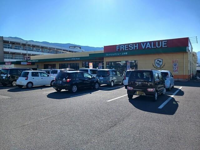 フレッシュバリュー上分店：339m
