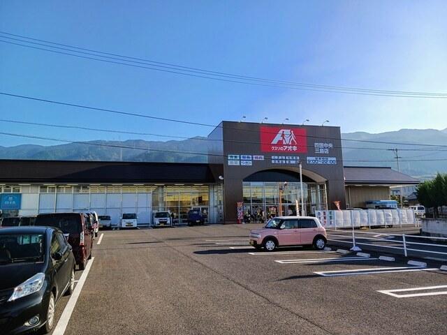 クスリのアオキ四国中央店：1105m