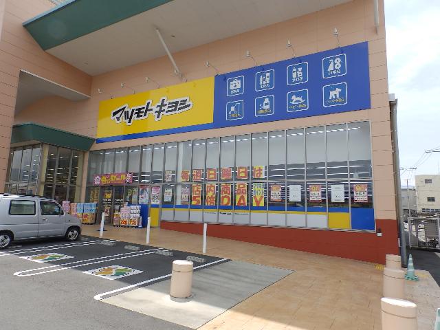 マツモトキヨシハローズ川之江モール店：939m