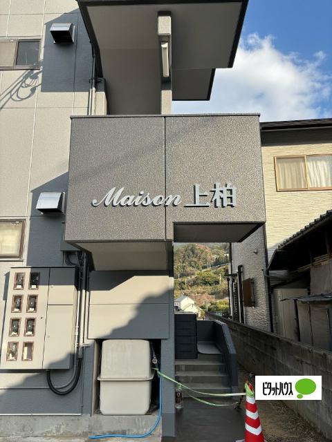 メゾン上柏 物件画像
