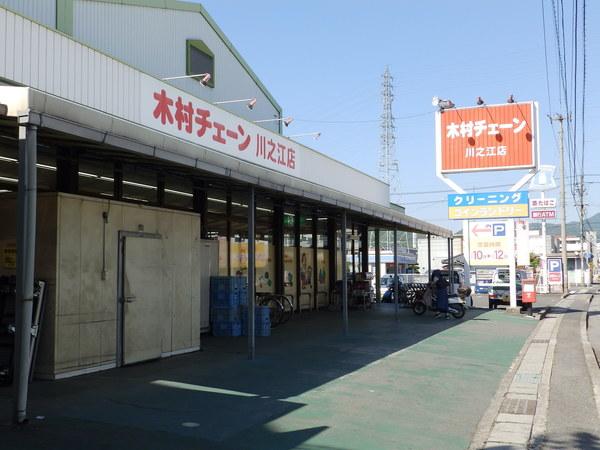 木村チェーン川之江店