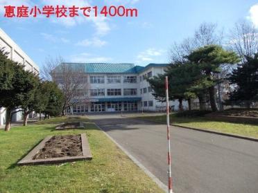 恵庭小学校：1400m