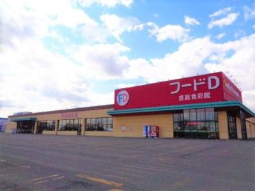 フードD365恵庭店：1375m