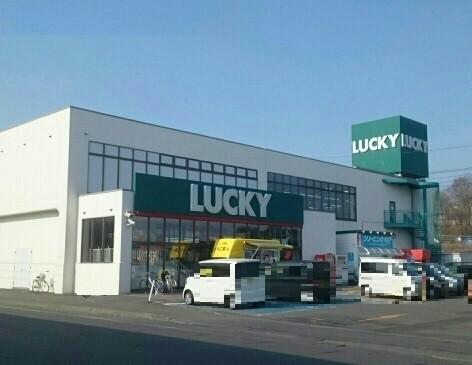 ラッキー千歳錦町店：1390m