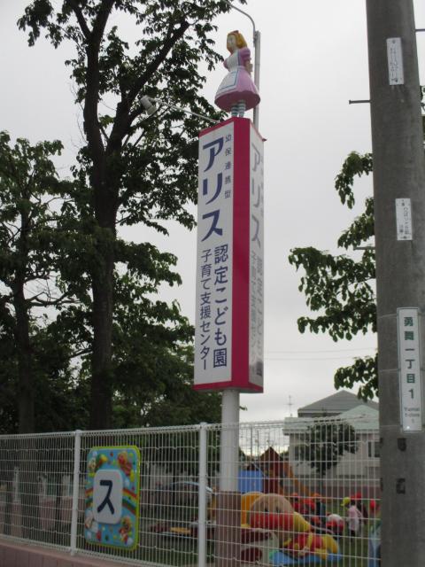 アリス認定こども園：426m