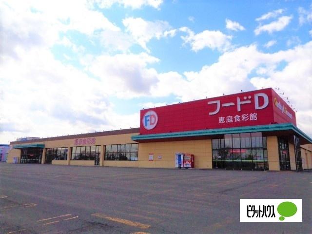 フードD365恵庭食彩館：1100m