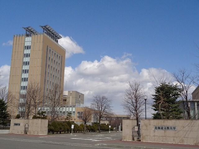 私立北海道文教大学：1597m