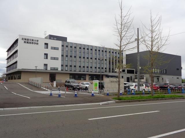 北海道文教大学附属高校：1839m