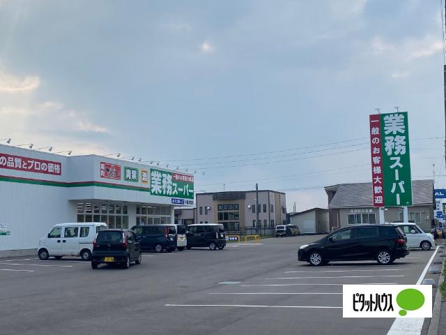 業務スーパー千歳清流店：314m