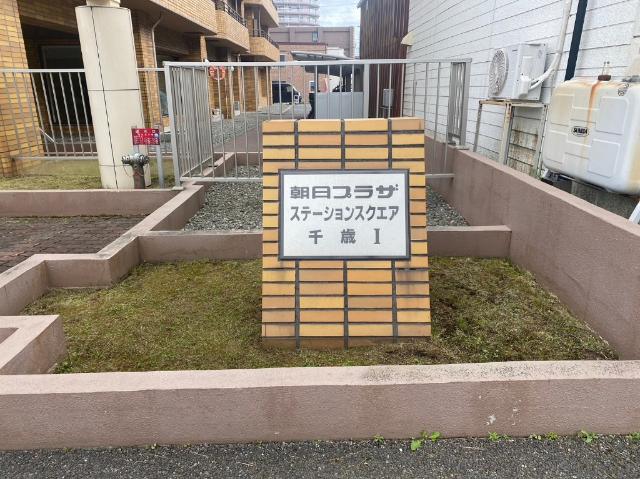朝日プラザステーションスクエア千歳Ⅰ（311） その他