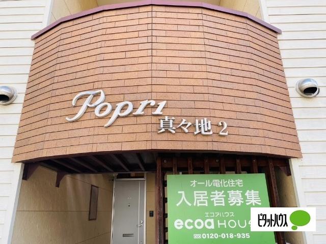 千歳市真々地アパート エントランス