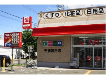 ツルハドラッグ千歳高台店