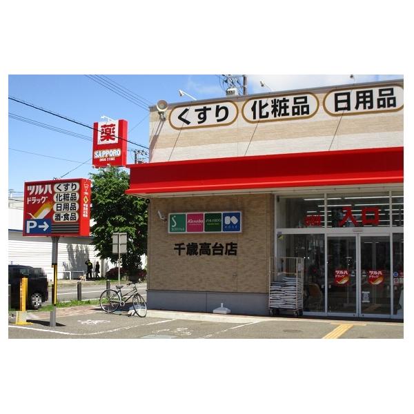 ツルハドラッグ千歳高台店