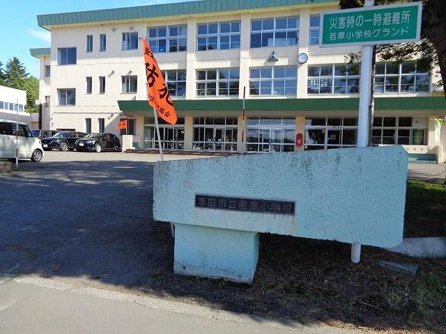 恵庭市立若草小学校