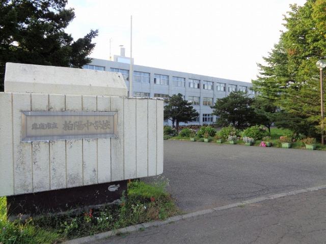 恵庭市立柏陽中学校