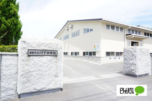 岩国市立川下中学校：641m