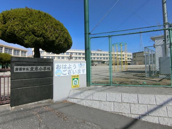 岩国市立愛宕小学校：694m