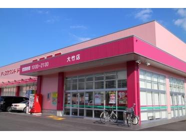 コスモス大竹店：1300m