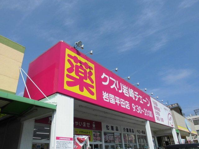 岩崎チェーン平田店：1300m