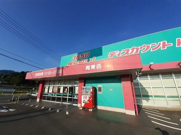 コスモス周東店：1800m
