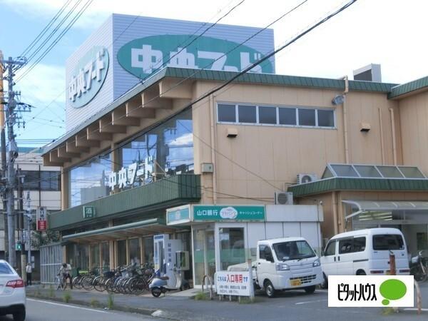 中央フード山手店：553m
