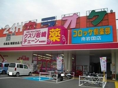 クスリ岩崎チェーンイオン南岩国：800m