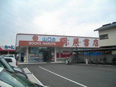 明屋書店 南岩国店：900m