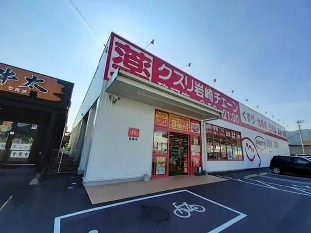 クスリ岩崎チェーン玖珂店：700m