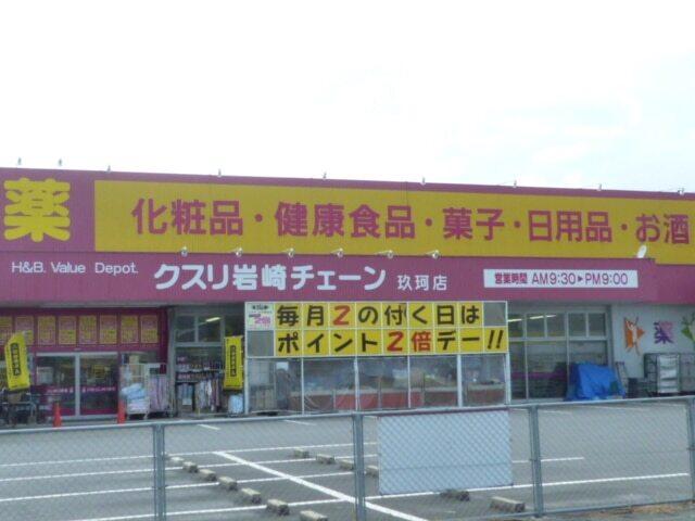 岩崎チェーン玖珂店：1200m