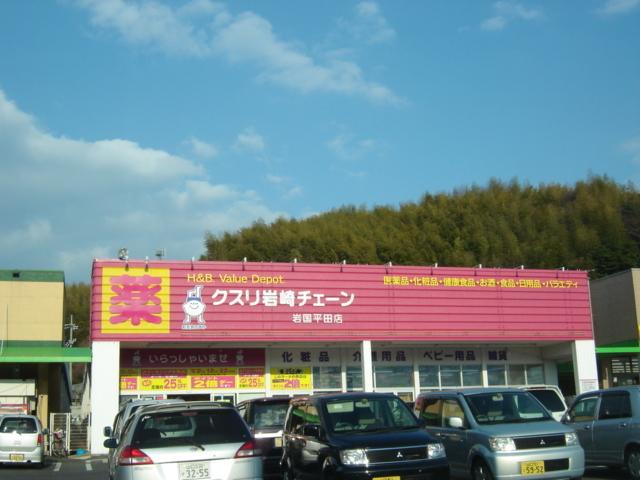 クスリ岩崎チェーン岩国平田店（ドラッグストア）：788m