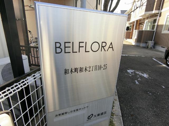 ＢＥＬ　ＦＬＯＲＡ（102） 眺望