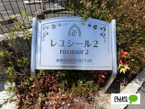 レユシール2 物件画像