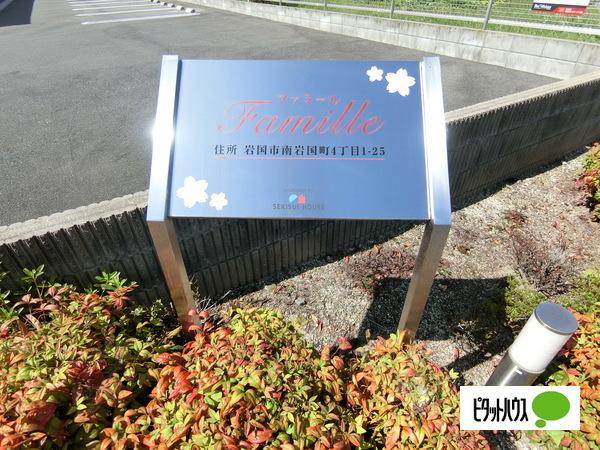ファミール 物件画像