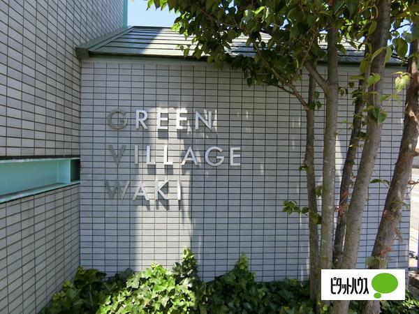 グリーンヴィレッジ和木 物件画像