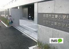 岩国市立東小学校