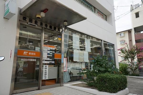 吹田佐井寺郵便局：405m
