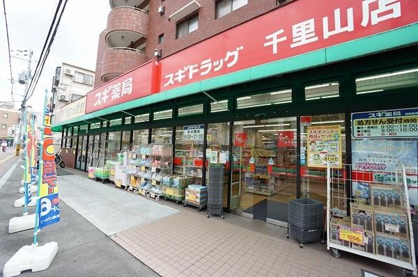 スギ薬局千里山店：364m