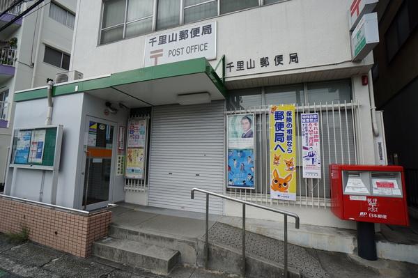 千里山郵便局：801m