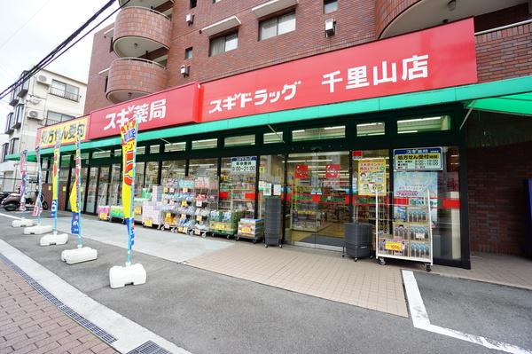 スギ薬局千里山店：367m